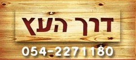 ריהוט גן דרך העץ